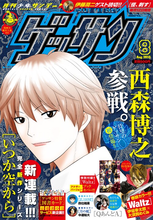 西森博之の新連載「いつか空から」が大きく取り上げられたゲッサン8月号表紙。発売は7月12日だ。