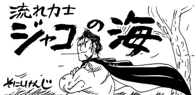 そにしけんじ「流れ力士ジャコの海」