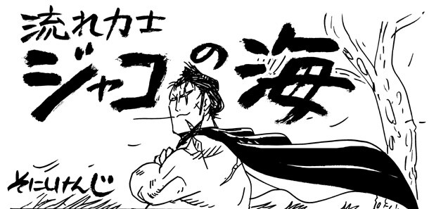 そにしけんじ「流れ力士ジャコの海」