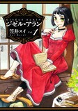 笠井スイ「ジゼル・アラン」1巻