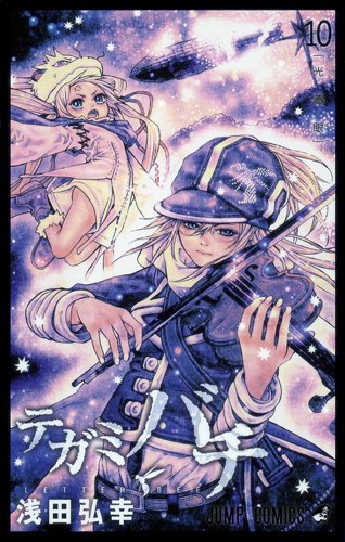 浅田弘幸「テガミバチ」10巻