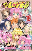 4月に発売された「To Loveる -とらぶる-」最終巻となる18巻。