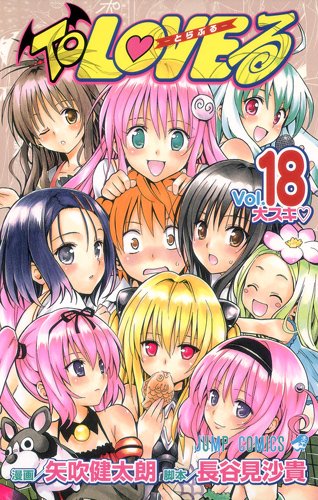 4月に発売された「To Loveる -とらぶる-」最終巻となる18巻。