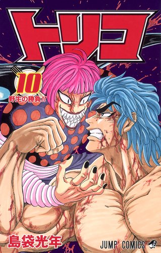 島袋光年「トリコ」10巻