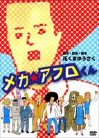 花くまゆうさく監督のアニメDVD「メカ☆アフロくん」ジャケット（C）花くまゆうさく/クリエイティブアクザ/ハピネット
