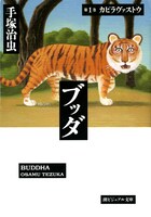 手塚治虫「ブッダ」1巻（潮出版社）