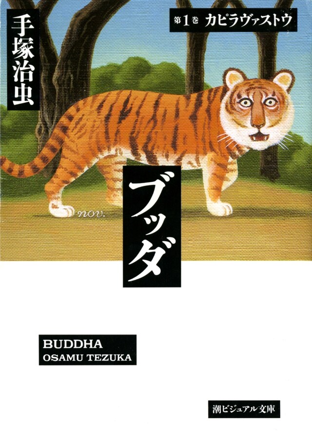 手塚治虫「ブッダ」1巻（潮出版社）