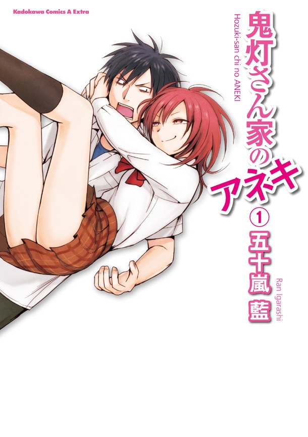 発売中の五十嵐藍「鬼灯さん家のアネキ」1巻。