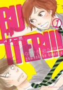 「BUTTER!!!」1巻