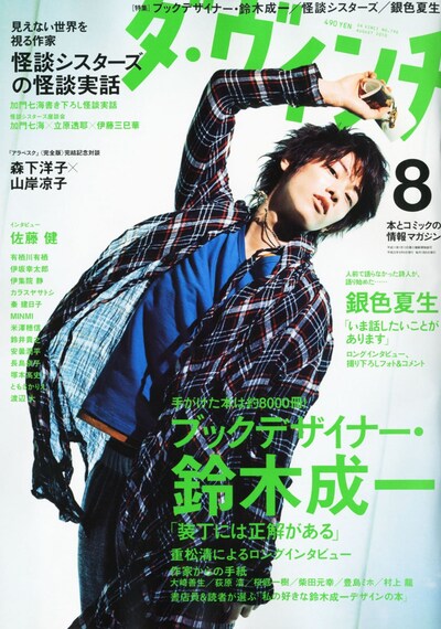 ダ・ヴィンチ8月号。第1特集は「ブックデザイナー 鈴木成一」。表紙は映画「BECK」でコユキ役を演じる佐藤健が飾った。