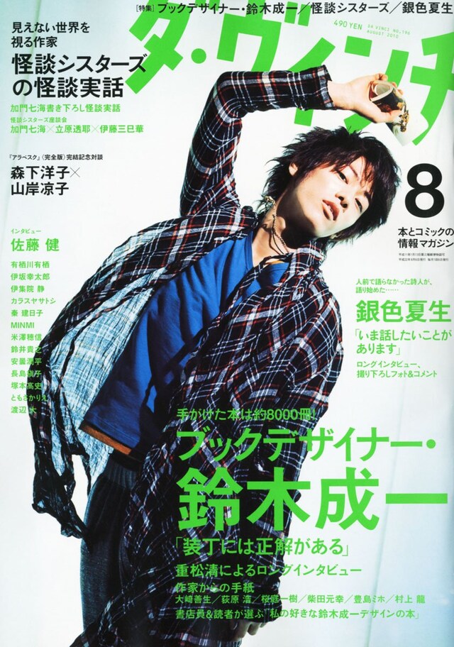ダ・ヴィンチ8月号。第1特集は「ブックデザイナー 鈴木成一」。表紙は映画「BECK」でコユキ役を演じる佐藤健が飾った。