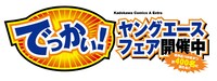 「でっかい！ヤングエースフェア」ロゴ。
