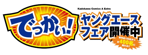 「でっかい！ヤングエースフェア」ロゴ。