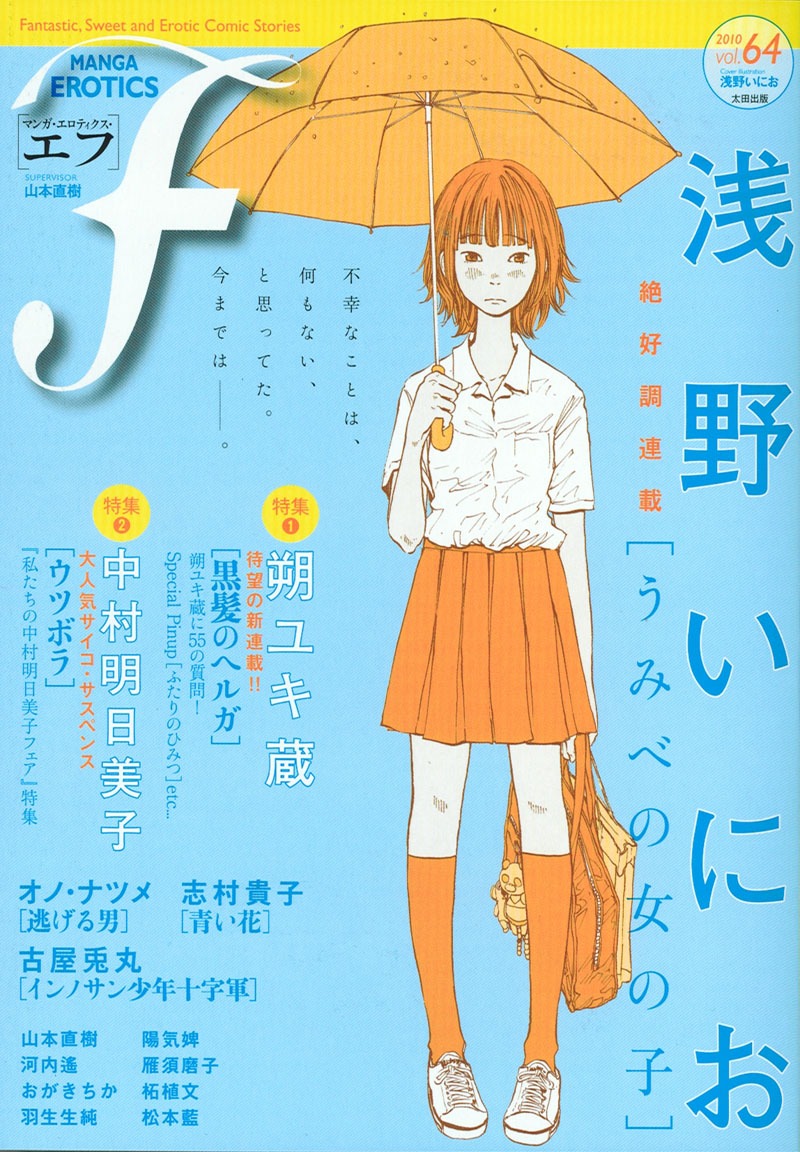 マンガ・エロティクス・エフvol.64。表紙は、浅野いにお「うみべの女の子」。