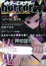 最終号となったホラーミステリー8月号の表紙は、押切蓮介「椿鬼」が飾った。