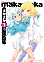 8月4日発売の美川べるの「まかまか」1巻