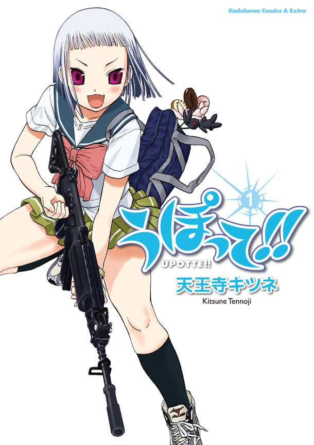 「うぽって!!」1巻