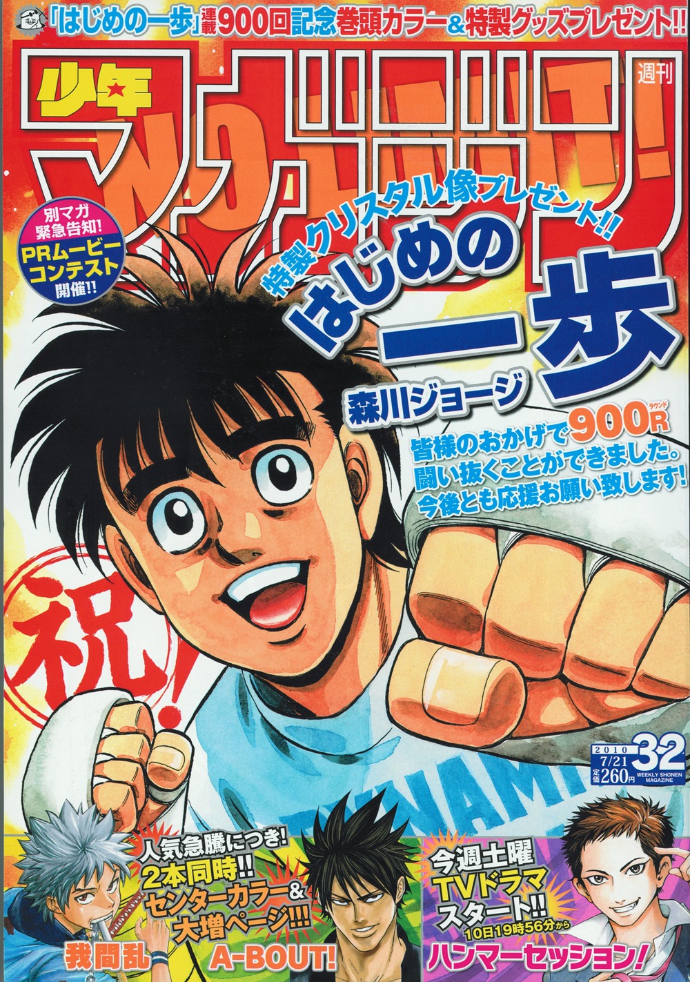 「はじめの一歩」が表紙を飾った、週刊少年マガジン32号。
