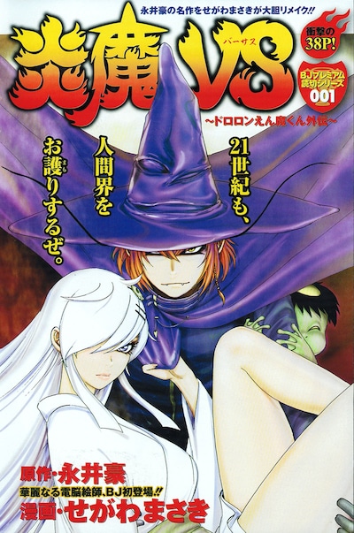 永井豪原作、せがわまさき作画「炎魔VS～ドロロンえん魔くん外伝～」扉ページ。(C)せがわまさき・永井豪／集英社