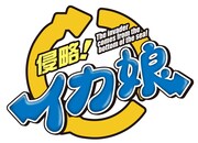 アニメ「侵略！イカ娘」ロゴ（C）安部真弘（週刊少年チャンピオン）／海の家れもん