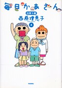 映画の脚本のベースとなる「毎日かあさん」4巻「出戻り編」。