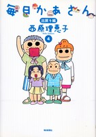 映画の脚本のベースとなる「毎日かあさん」4巻「出戻り編」。