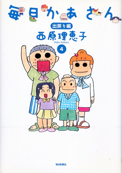 映画の脚本のベースとなる「毎日かあさん」4巻「出戻り編」。