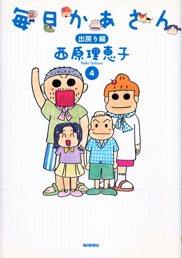 映画の脚本のベースとなる「毎日かあさん」4巻「出戻り編」。