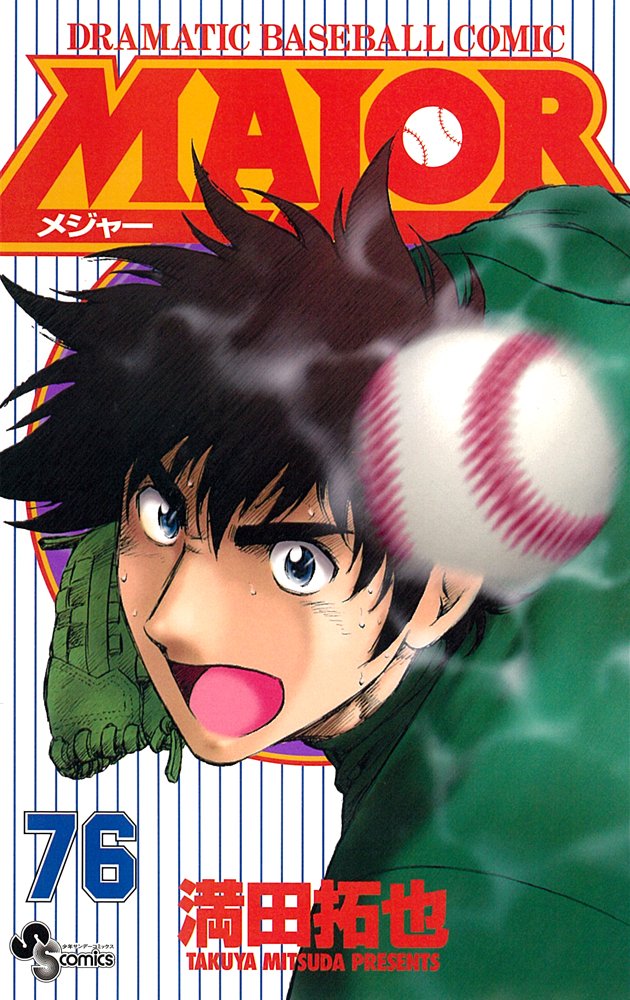 発売中の「MAJOR」76巻。77巻は9月中旬発売、最終78巻は12月中旬を予定している。