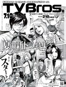 ブロスでモテキ特集！ドラマ撮影前の土井亜紀ら表紙に