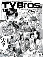 TV Bros.7月10日号