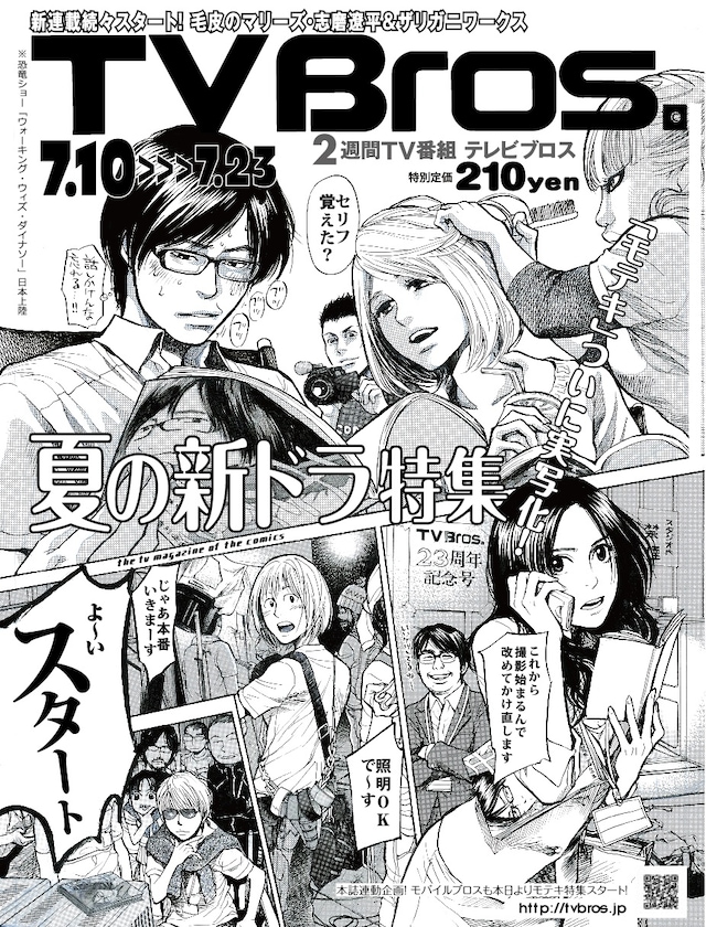 久保が描き下ろしたTV Bros.7月10日号表紙。「モテキ」主要キャラが大集合だ。