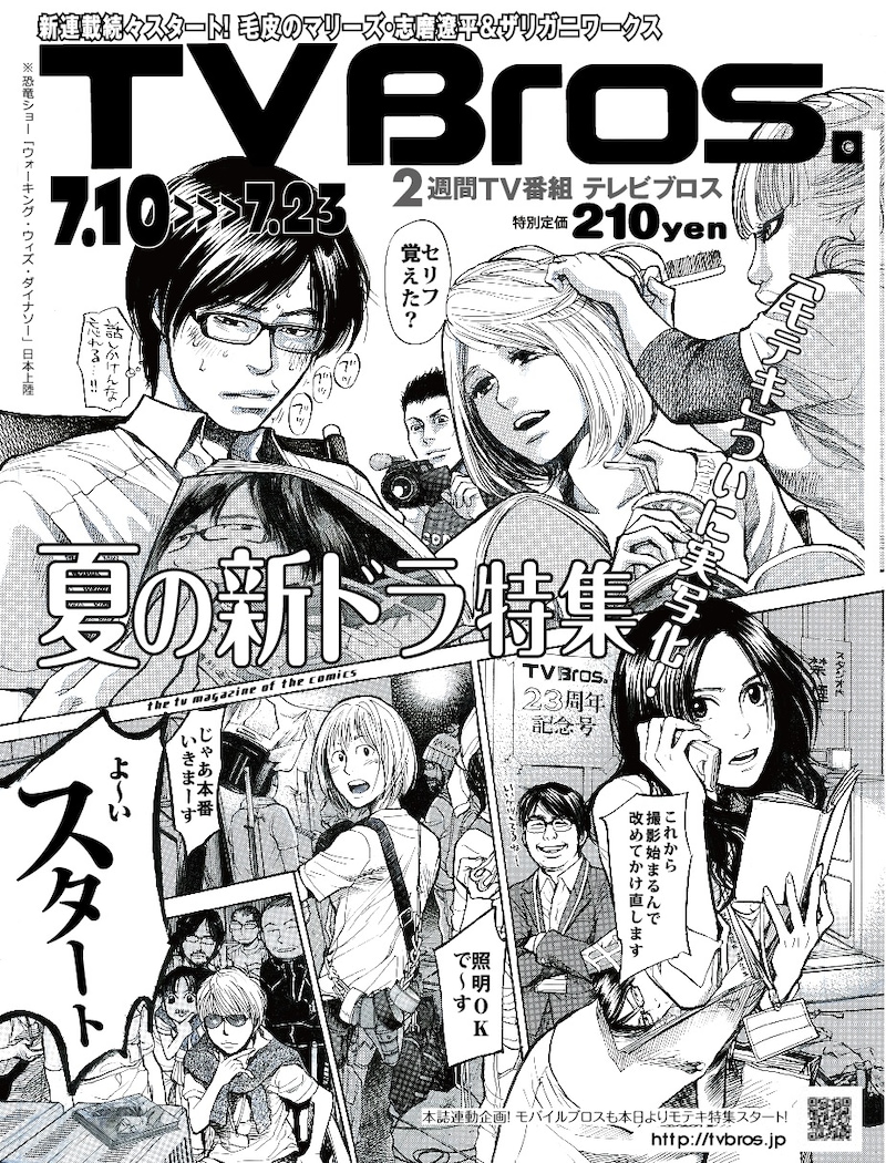 久保が描き下ろしたTV Bros.7月10日号表紙。「モテキ」主要キャラが大集合だ。