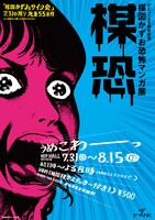 「楳恐―うめこわ―」フライヤー