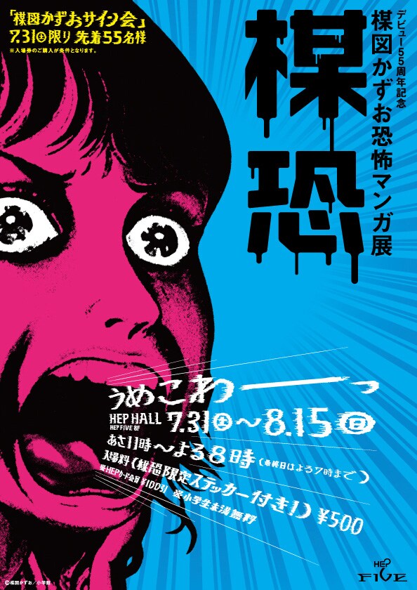 「楳恐―うめこわ―」フライヤー