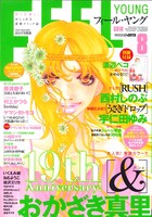 フィール・ヤング8月号。表紙はおかざき真里「＆―アンド―」。
