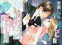 宮園いづみ新連載「あなたの胸に還る日まで」第1話の扉ページ。