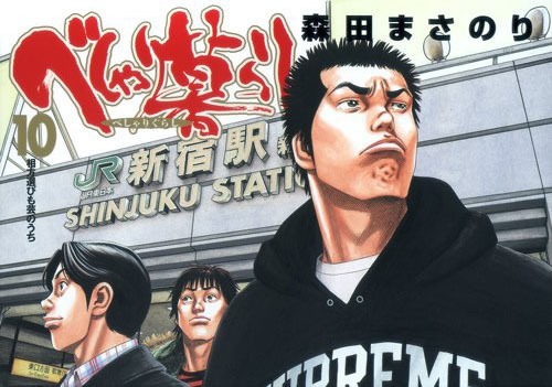 森田まさのり「べしゃり暮らし」10巻