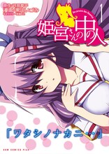 黒川いづみ「姫宮さんの中の人」1巻