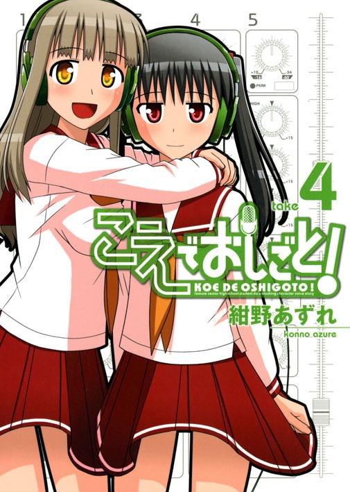 紺野あずれ「こえでおしごと！」4巻通常版