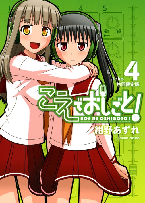 紺野あずれ「こえでおしごと！」4巻限定版。