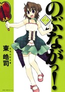 東晧司「のぶながっ！」2巻