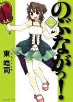 東晧司「のぶながっ！」2巻