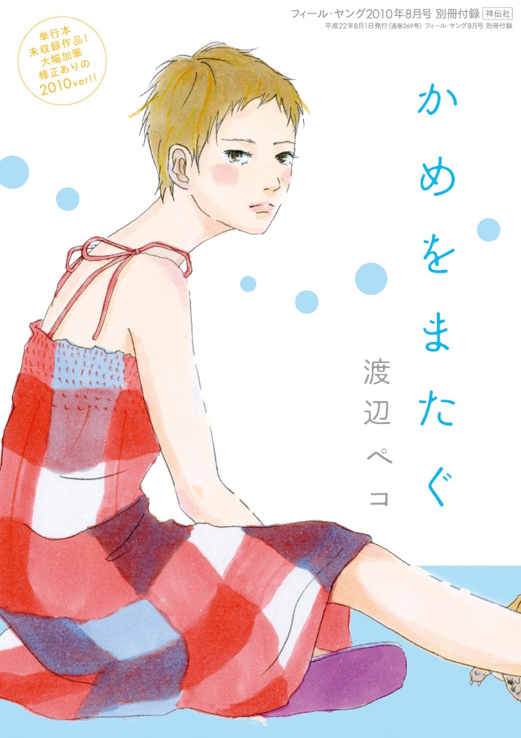 別冊付録、渡辺ペコ「かめをまたぐ」。