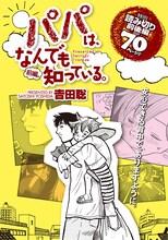 吉田聡「パパは、なんでも知っている。」カット。（C）吉田聡／講談社