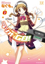 なぐも。「ラジオでGO！」3巻