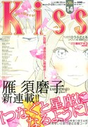 雁須磨子「つなぐと星座になるように」が表紙を飾った、Kiss14号。