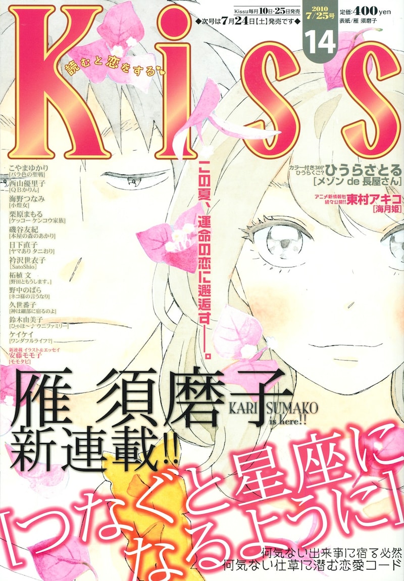 雁須磨子「つなぐと星座になるように」が表紙を飾った、Kiss14号。
