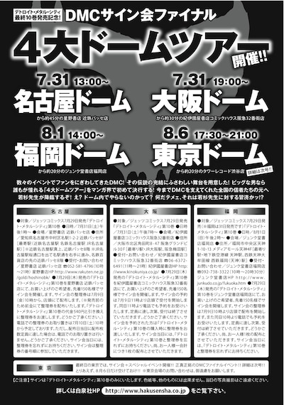 ヤングアニマル14号に掲載された、DMC4大ドームツアー告知。「ドーム内でサイン会!?」と驚いてよく見ると、「福岡ドームから約20分のジュンク堂書店福岡店」など真相がごく小さい字で書いてある。