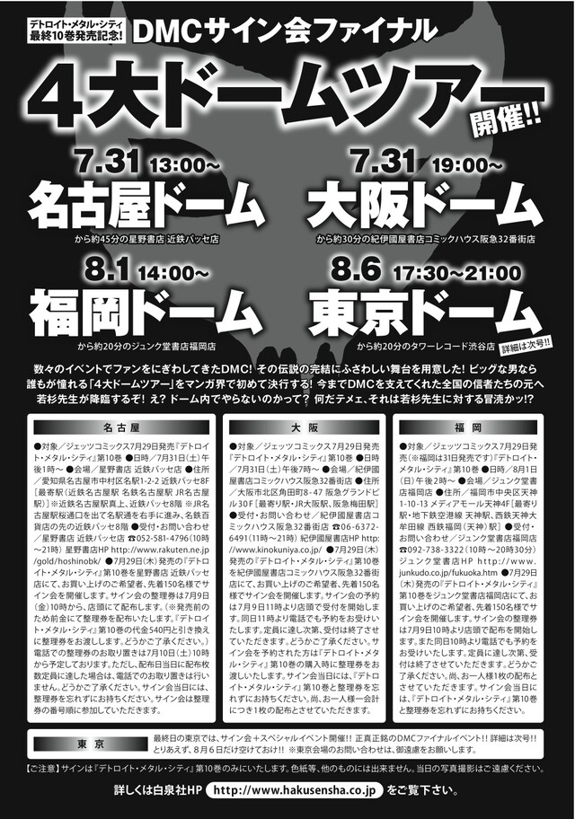 ヤングアニマル14号に掲載された、DMC4大ドームツアー告知。「ドーム内でサイン会!?」と驚いてよく見ると、「福岡ドームから約20分のジュンク堂書店福岡店」など真相がごく小さい字で書いてある。